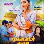 Pachtaoge Balam #Mahi Shrivastava #Pratibha Raj | पछताओगे बालम #bhojpuri #song #shorts