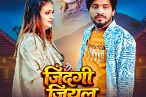 नेहा म्यूजिक वर्ल्ड पर रिलीज हुआ भोजपुरी गीत जिंदगी जियल छोड़ देहब, दर्शकों का मिल रहा भरपूर प्यार