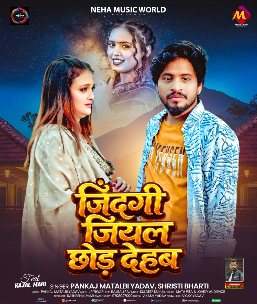 नेहा म्यूजिक वर्ल्ड पर रिलीज हुआ भोजपुरी गीत जिंदगी जियल छोड़ देहब, दर्शकों का मिल रहा भरपूर प्यार