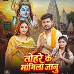 शिवानी सिंह का नया बोलबम गीत तोहरे के मांगिला जानु हुआ रिलीज, दर्शकों का मिल रहा भरपूर प्यार
