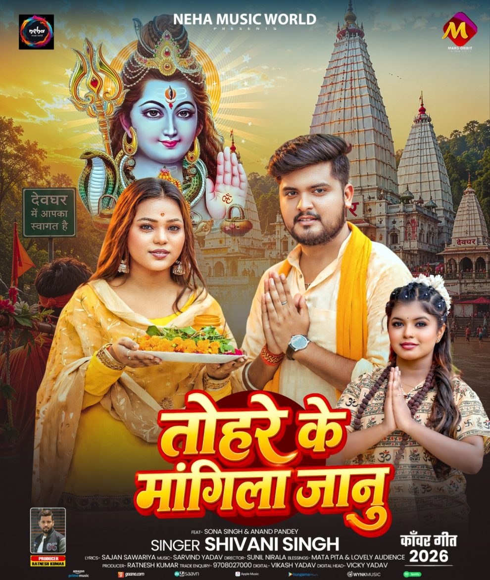 शिवानी सिंह का नया बोलबम गीत तोहरे के मांगिला जानु हुआ रिलीज, दर्शकों का मिल रहा भरपूर प्यार