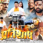 निर्माता जयंत श्रीवास्तव की भोजपुरी फिल्म "प्रतिशोध" का ट्रेलर हुआ रिलीज ।