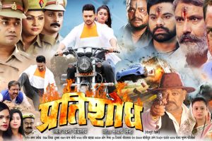 निर्माता जयंत श्रीवास्तव की भोजपुरी फिल्म "प्रतिशोध" का ट्रेलर हुआ रिलीज ।