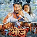 फिल्म स्टार डॉ. महेश कुमार, लेखक डॉ. अतुल पाटणे (आईएएस) और निर्माता डॉ. एस वी अंचन की 'भोज' ने सिनेमाघरों में मचाई धूम