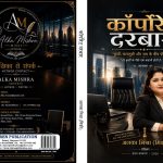 कॉरपोरेट की ऊंची इमारतों के पीछे कौन सा खेल चलता है? अलका मिश्रा ‘मिंकी’ ने उठाया बड़ा सवाल