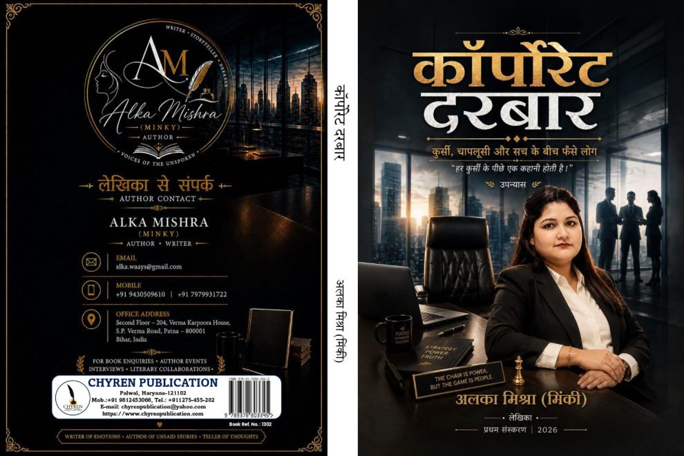 कॉरपोरेट की ऊंची इमारतों के पीछे कौन सा खेल चलता है? अलका मिश्रा ‘मिंकी’ ने उठाया बड़ा सवाल