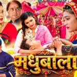 MADHUBALA | Bhojpuri Movie - मधुबाला | #Shalu Singh| Surya Sharma | Madhu Singh Rajput | 2026