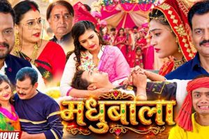 MADHUBALA | Bhojpuri Movie - मधुबाला | #Shalu Singh| Surya Sharma | Madhu Singh Rajput | 2026
