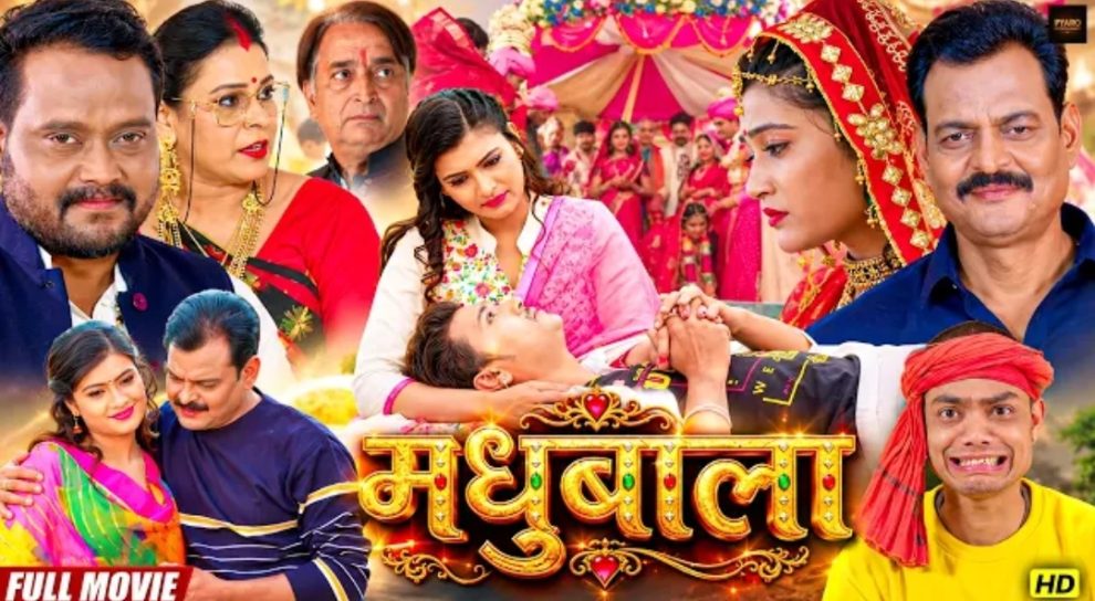 MADHUBALA | Bhojpuri Movie - मधुबाला | #Shalu Singh| Surya Sharma | Madhu Singh Rajput | 2026