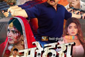 बिहार में रिलीज होते ही पवन सिंह की ‘मोहरा’ की चर्चा, डेहरी की दर्दनाक घटना से जुड़ी है कहानी